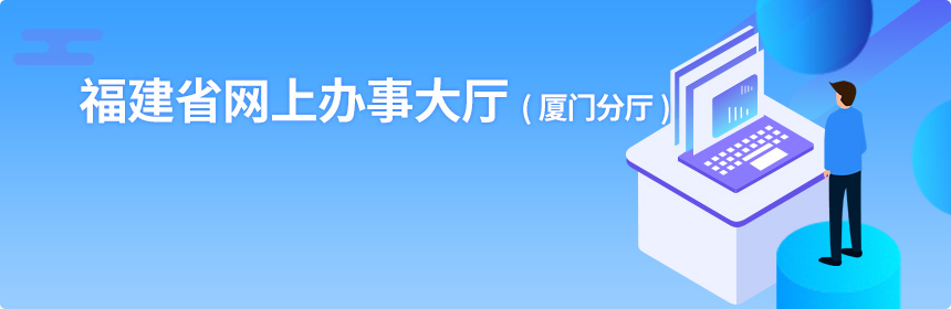 福建省网上办事大厅