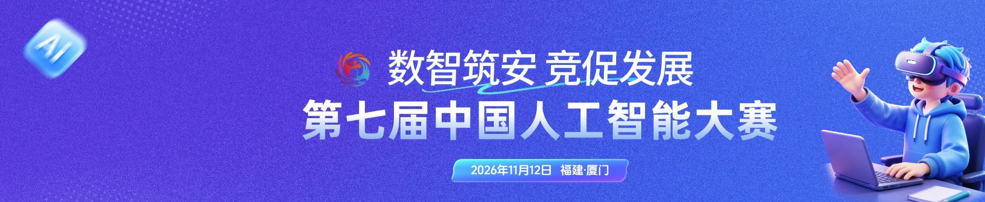 第七届中国人工智能大赛